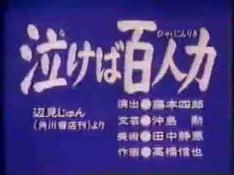 まんが日本昔ばなし 0161【泣けば百人力】