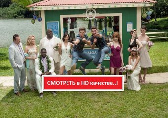 СВАДЕБНЫЙ УГАР 2016. Смотреть полный фильм онлайн в хорошем качестве HD