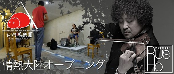 紅河馬樂團(Red Hippo Band) - 情熱大陸オープニング // Documentary 2016/07/07