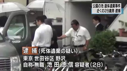 【目黒・碑文谷公園バラバラ殺人事件】近所に住む池田徳信容疑者（28）を死体遺棄の疑いで逮捕