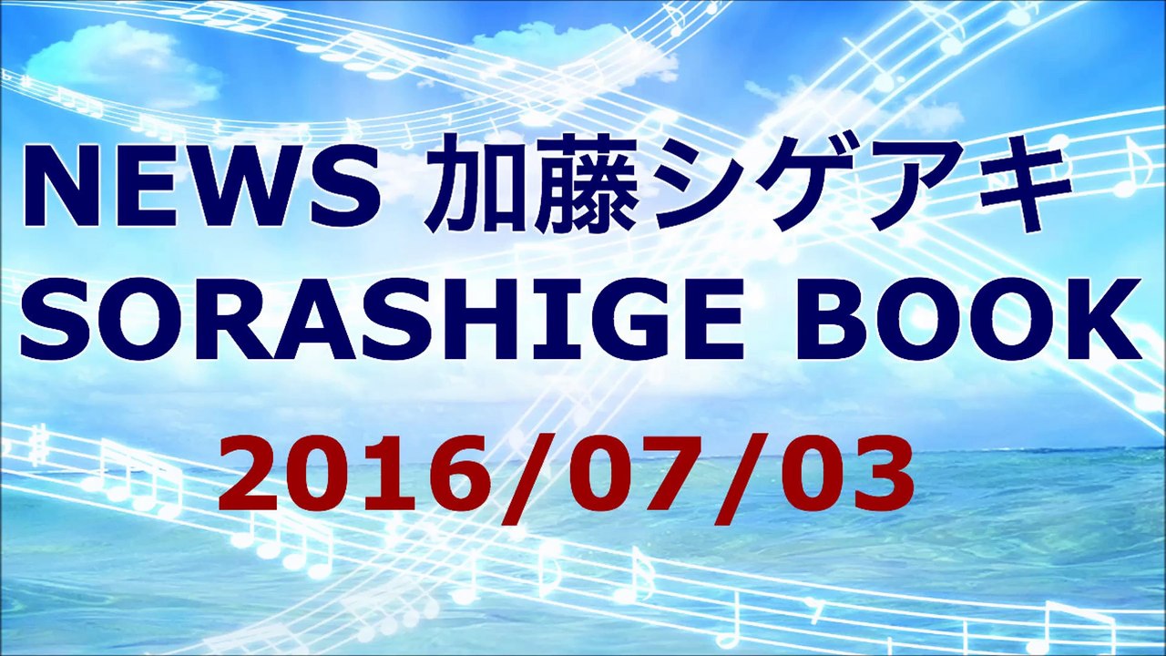 【2016/07/03】加藤シゲアキ SORASHIGE BOOK