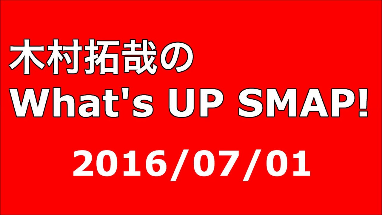 【2016/07/01】木村拓哉のWhat's UP SMAP!