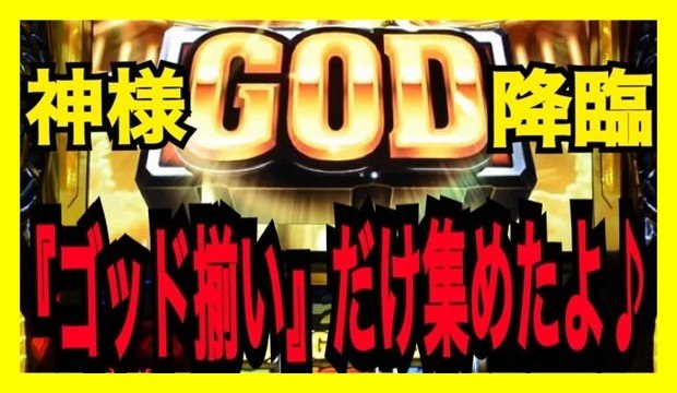 凱旋のGOD揃い集めたよ！！　この情報量はヤバイwww　ミリオンゴッド　神々の凱旋 相互フォロー