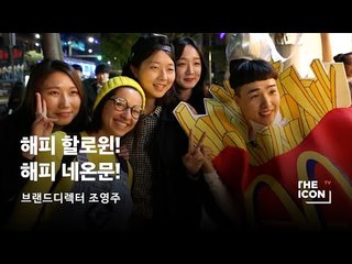 [브랜드디렉터 조영주] 해피 할로윈! 해피 네온문!