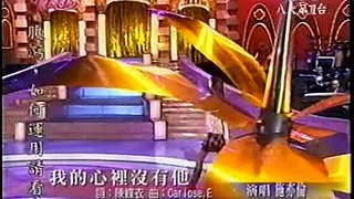 2004-03-25  我的心裡沒有他  施亦倫