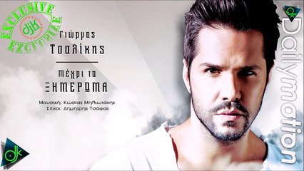 Γιώργος Τσαλίκης - Μέχρι Το Ξημέρωμα