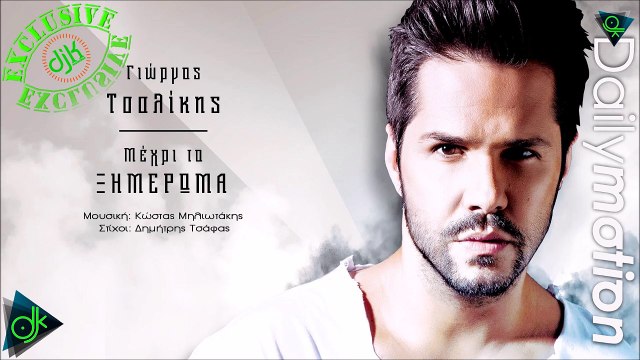 Γιώργος Τσαλίκης - Μέχρι Το Ξημέρωμα