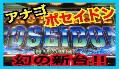 アナザーゴッド　未発表！！　幻の新台まとめました。　海皇の聖域　 最後の神聖　ポセイドン 　闇　このレア台みたことある？？？　アナザーゴッド　相互フォロー