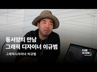 [ENG/JPN_그래픽디자이너 이규범] 동서양의 만남 그래픽 디자이너 이규범