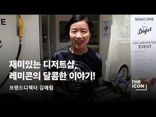 [ENG_브랜드디렉터 김예림] 재미있는 디저트샵, 레미콘의 달콤한 이야기!