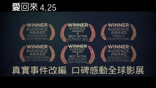 【愛回來】電影預告 4/25上映
