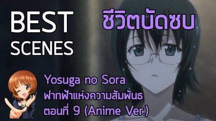 Anibon Best Scenes : Yosuga no Sora " ฟากฟ้าแห่งความสัมพันธ์ " ตอนที่ 9