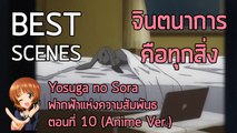 Anibon Best Scenes : Yosuga no Sora 