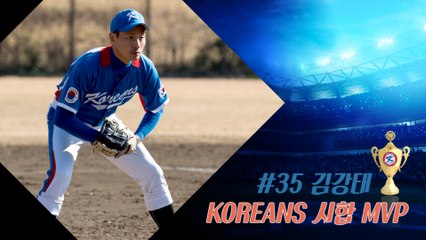 20160702 KOREANS 試合 MVP_#35 김강태