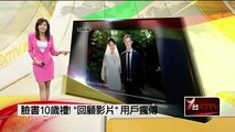 臉書10歲禮!「回顧影片」　用戶瘋傳 20140206