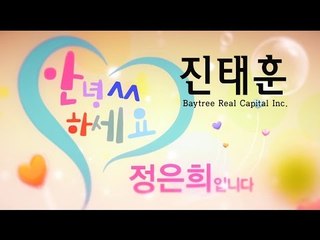진태훈 CEO - 임대 보장 프로그램 -《Baytree Real Capital Inc.》04JULY16