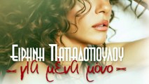 Ειρήνη Παπαδοπούλου - Για Μένα Μόνο | Eirini Papadopoulou - Gia Mena Mono - Official Teaser