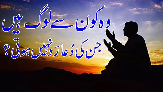 Wo Kon Se Loog Hain Jin Ke Dua Rad Nai Hoti وہ کون سےلوگ ہیں جنکی دعاردنہیں ہوتی