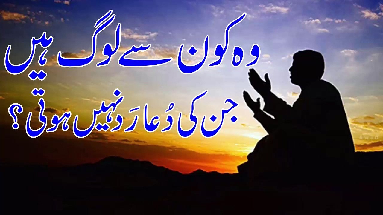 Wo Kon Se Loog Hain Jin Ke Dua Rad Nai Hoti   وہ کون سےلوگ ہیں جنکی دعاردنہیں ہوتی