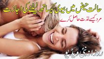 Halat e Haiz Mein Biwi Ke Sath Letna   بیوی کے ساتھ ہمبستری    مرد کی پریشانی