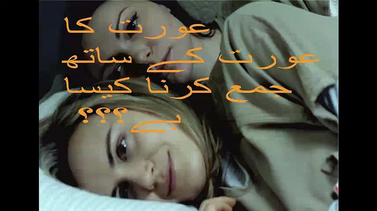 LARKI KA DOSRI LARKI SATH JINSI RAWABAT- ORAT ka ORAT ky Sath Relation IN URDU LESBIANS عورت کا عورت