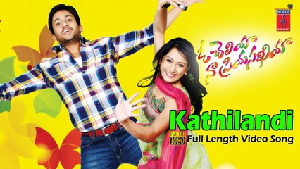 Kathi Lanti Full Song - O Cheliya Naa Priya Sakhiya - Manoj Nandam, Smithika, Mounika
