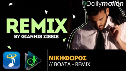 Νικηφόρος - Βόλτα (Remix)
