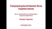 Azamat Ushanov    Сверхрезультативная база подписчиков  1
