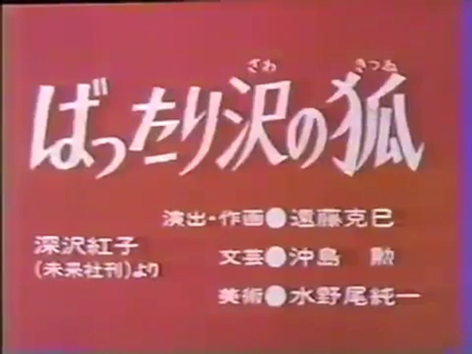 まんが日本昔ばなし 0189【ばったり沢の狐】