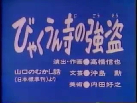 まんが日本昔ばなし 0192【びゃくうん寺の強盗】
