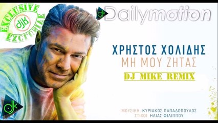 Χρήστος Χολίδης - Μη Μου Ζητάς (Dj Mike Remix)