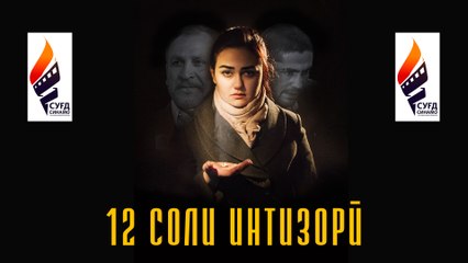 12 соли интизори | 12 years of expectation | TRAILER 2016