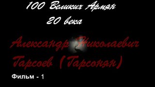 Александр Гарсоев - 100 величайших армян 20 века - 5ч