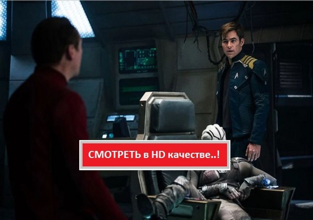 СТАРТРЕК. БЕСКОНЕЧНОСТЬ 2016. Смотреть полный фильм онлайн в хорошем качестве HD