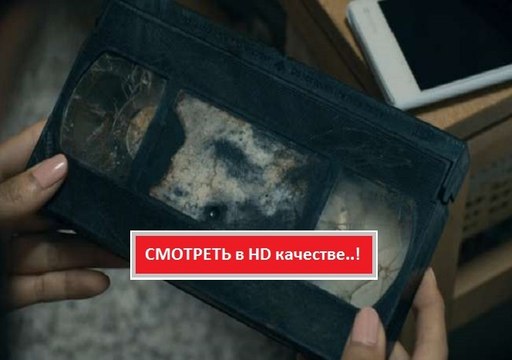 ПРОКЛЯТЫЕ. ПРОТИВОСТОЯНИЕ 2016. Смотреть полный фильм онлайн в хорошем качестве HD