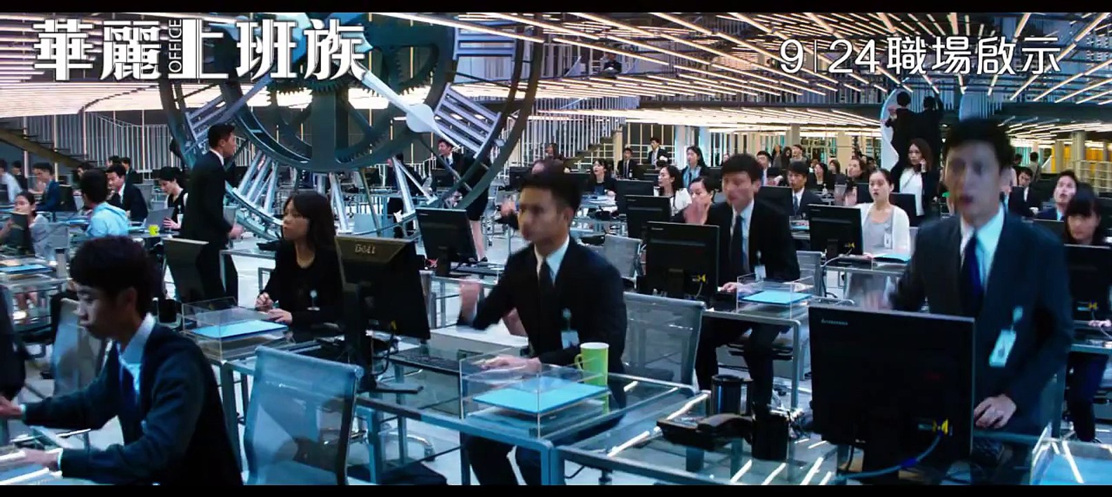 [電影預告]《華麗上班族》(OFFICE)，9月24日，華麗獻映