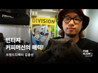 [ENG/JPN_브랜드디렉터 김종선] 빈티지 커피머신의 매력