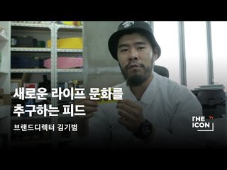 [ENG/JPN_브랜드디렉터 김기범] 새로운 라이프 문화를 추구하는 피드