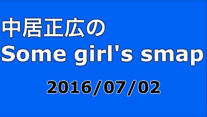 【2016/07/02】中居正広のSome girl's smap