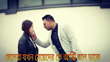ছেলেরা যখন মেয়েদের কে আন্টি বলে ডাকে by Arifur Rahman