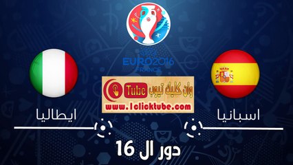 يورو 2016 (دور ال 16) ايطاليا 2-0 اسبانيا
