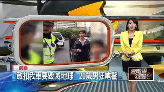 「敢扣我車要毀滅地球」中國浙江20歲男狂嗆交警 ==