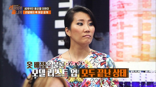 세계적인 디자이너 안나수이가 사랑한 모델! 이.현.이! [리폼쇼 리얼하게 폼나게] 10회