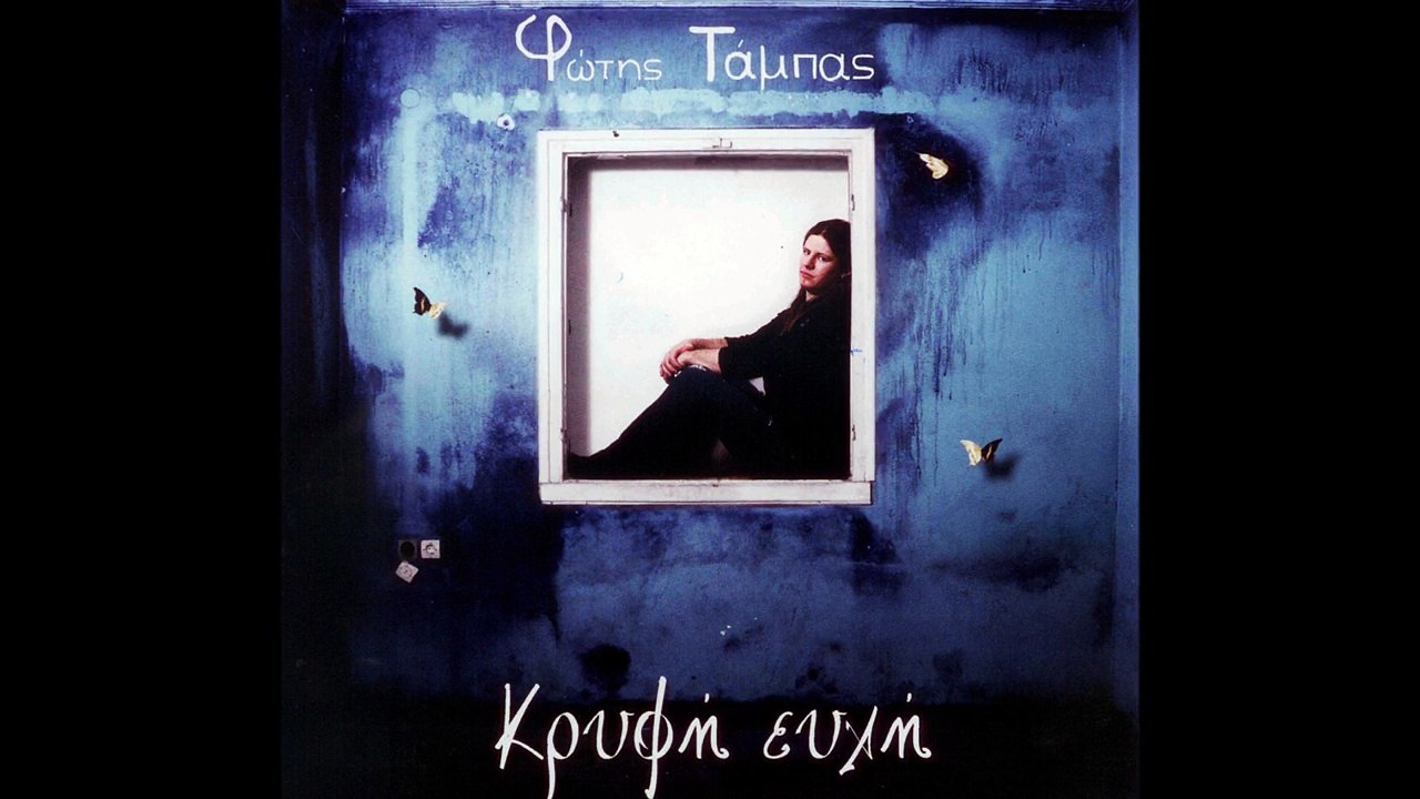 Φώτης Τάμπας - Σκιές | Fotis Tampas - Skies (Official Audio)