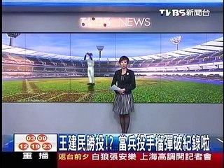 十點不一樣 - ''王建民破手榴彈紀錄'' (2013-06-29, TVBS新聞台)