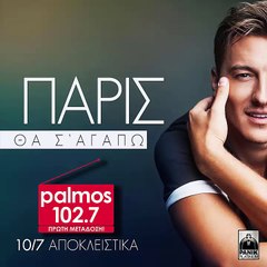 ΠΑΡΙΣ - ΘΑ Σ'ΑΓΑΠΩ Palmos Radio 102.7 Fm