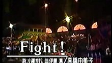高橋由美子_魔神英雄傳2 OP_Fight