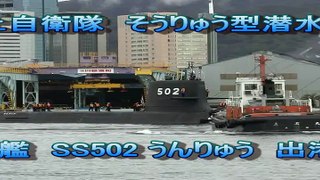 海上自衛隊 そうりゅう型潜水艦 2番艦 SS502 うんりゅう
