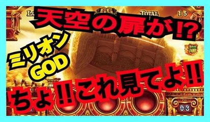 天空の扉　ミリオンゴッド　激アツ演出だけまとめました。　これは期待値大！！　ミリオンゴッド 神々の凱旋　相互フォロー