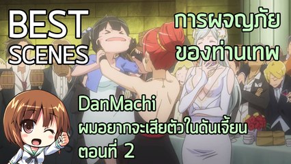 Anibon Best Scenes : DanMachi " ผมอยากจะเสียตัวในดันเจี้ยน " ตอนที่ 2